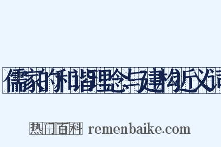儒家的和谐理念与建构近义词是什么意思的图片